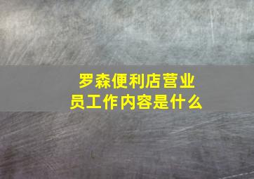 罗森便利店营业员工作内容是什么