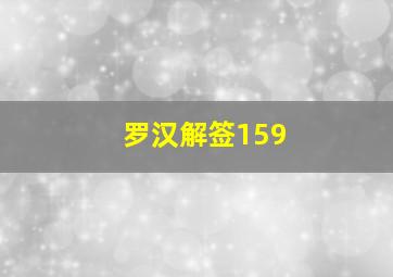 罗汉解签159