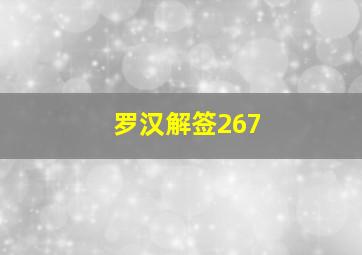 罗汉解签267