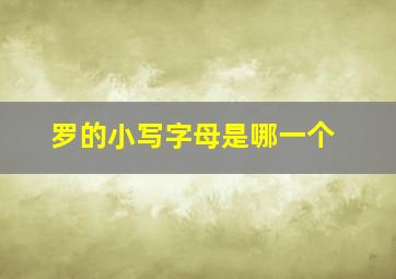 罗的小写字母是哪一个