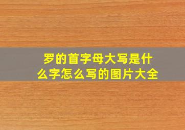 罗的首字母大写是什么字怎么写的图片大全