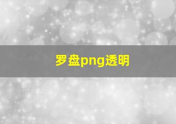 罗盘png透明