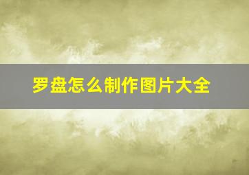 罗盘怎么制作图片大全