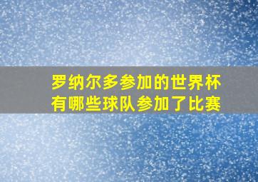 罗纳尔多参加的世界杯有哪些球队参加了比赛