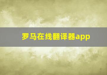 罗马在线翻译器app