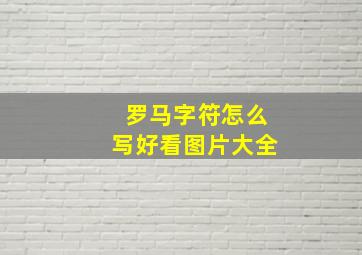 罗马字符怎么写好看图片大全