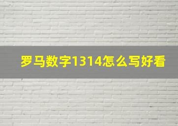 罗马数字1314怎么写好看