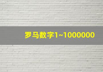 罗马数字1~1000000