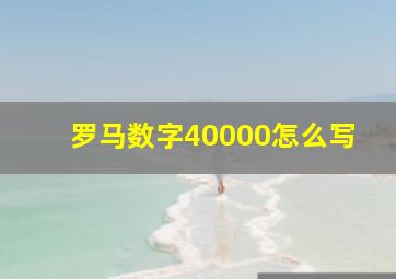 罗马数字40000怎么写