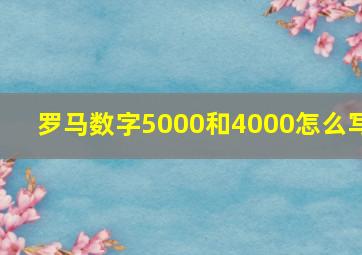 罗马数字5000和4000怎么写