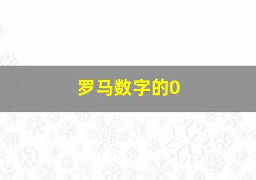 罗马数字的0