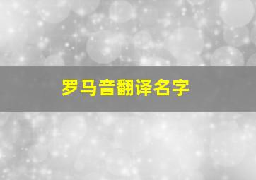 罗马音翻译名字