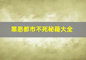 罪恶都市不死秘籍大全