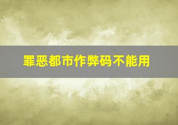 罪恶都市作弊码不能用