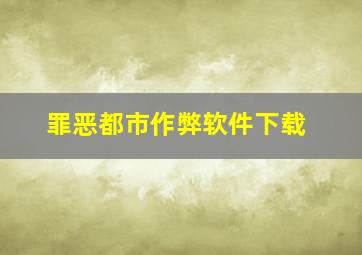 罪恶都市作弊软件下载