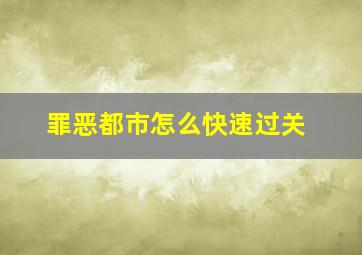 罪恶都市怎么快速过关