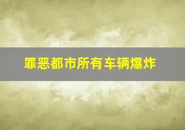 罪恶都市所有车辆爆炸