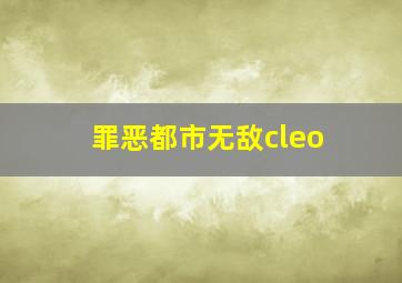 罪恶都市无敌cleo