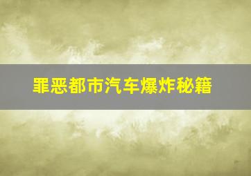 罪恶都市汽车爆炸秘籍