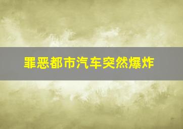 罪恶都市汽车突然爆炸