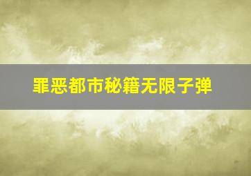 罪恶都市秘籍无限子弹