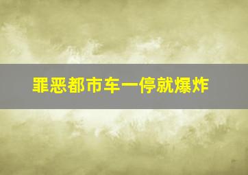 罪恶都市车一停就爆炸