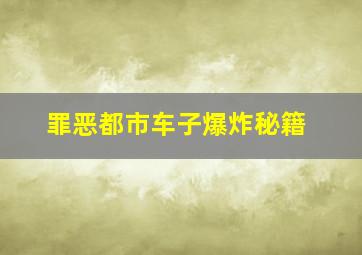 罪恶都市车子爆炸秘籍