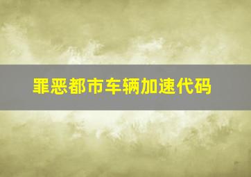 罪恶都市车辆加速代码