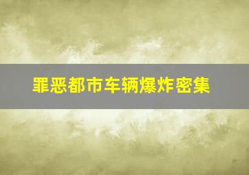 罪恶都市车辆爆炸密集