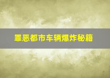 罪恶都市车辆爆炸秘籍