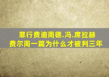 罪行费迪南德.冯.席拉赫费尔南一篇为什么才被判三年