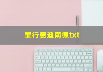 罪行费迪南德txt