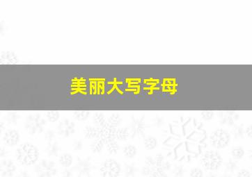 美丽大写字母