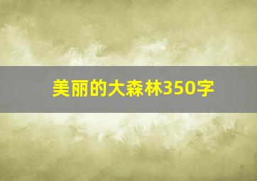 美丽的大森林350字