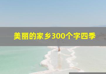 美丽的家乡300个字四季