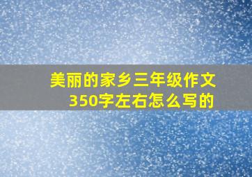 美丽的家乡三年级作文350字左右怎么写的