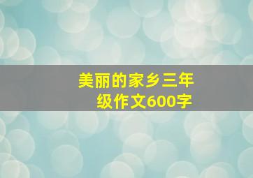 美丽的家乡三年级作文600字