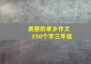 美丽的家乡作文350个字三年级