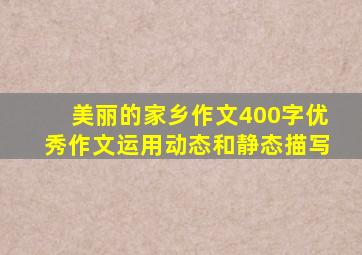 美丽的家乡作文400字优秀作文运用动态和静态描写