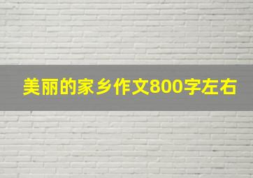 美丽的家乡作文800字左右