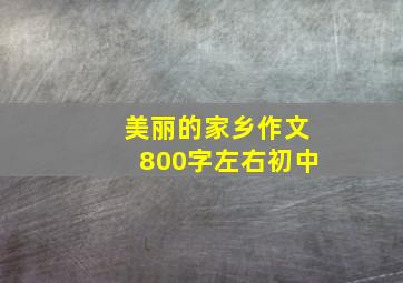 美丽的家乡作文800字左右初中