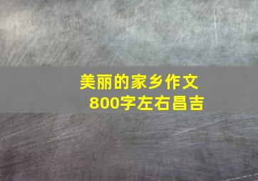 美丽的家乡作文800字左右昌吉