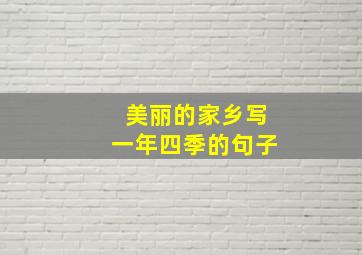 美丽的家乡写一年四季的句子