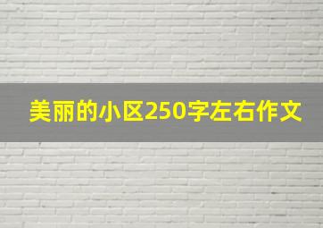 美丽的小区250字左右作文