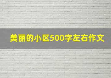 美丽的小区500字左右作文