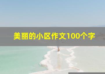 美丽的小区作文100个字