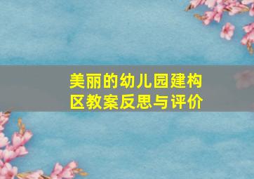 美丽的幼儿园建构区教案反思与评价