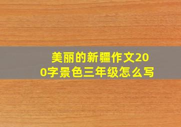 美丽的新疆作文200字景色三年级怎么写