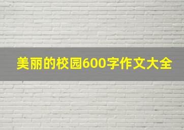 美丽的校园600字作文大全