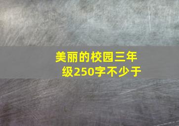 美丽的校园三年级250字不少于